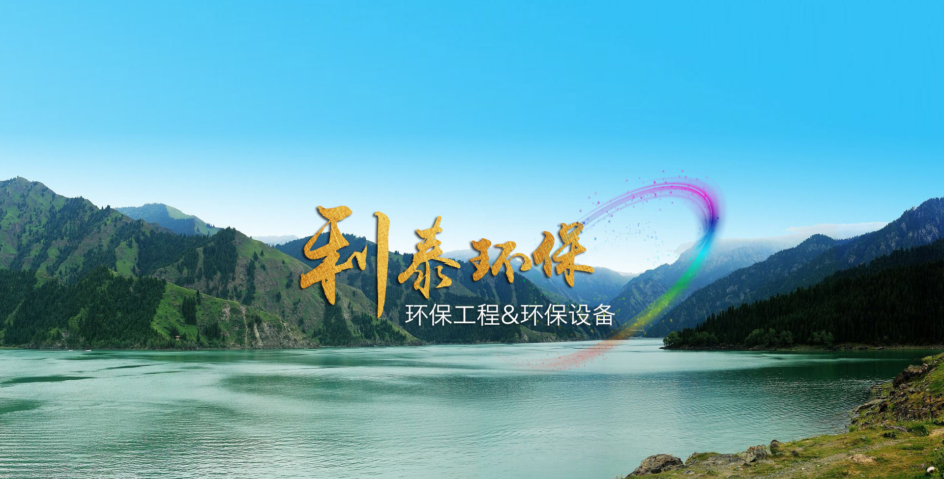 利（lì）泰環（huán）保工程